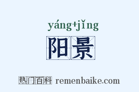 阳景是什么意思的图片
